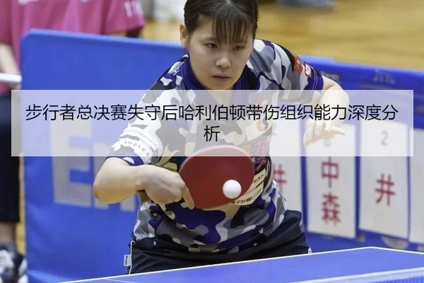 步行者总决赛失守后哈利伯顿带伤组织能力深度分析