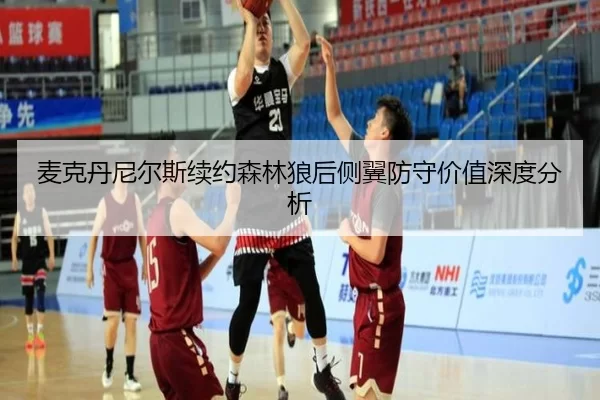 麦克丹尼尔斯续约森林狼后侧翼防守价值深度分析